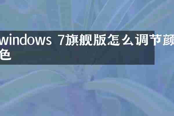 windows 7旗舰版怎么调节颜色