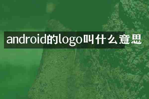 android的logo叫什么意思