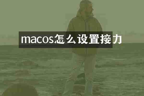 macos怎么设置接力