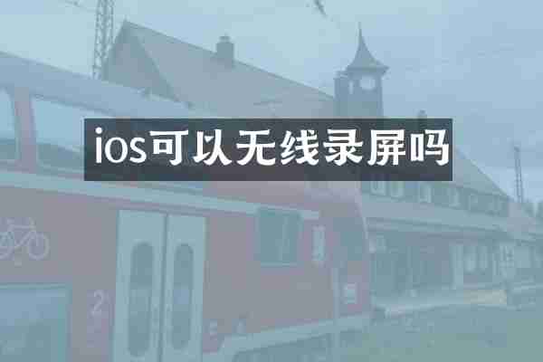 ios可以无线录屏吗