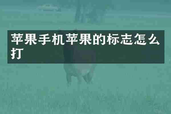 苹果手机苹果的标志怎么打