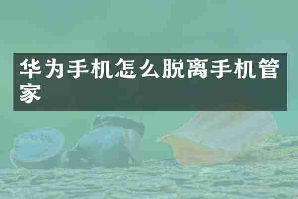 华为手机怎么脱离手机管家