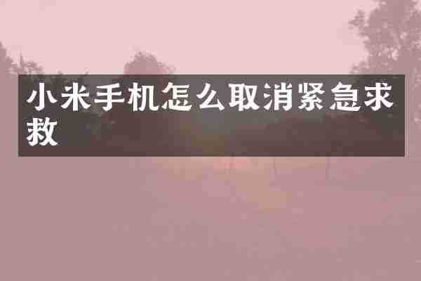 小米手机怎么取消紧急求救