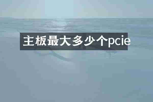 主板最大多少个pcie