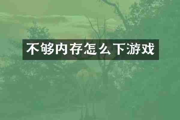 不够内存怎么下游戏