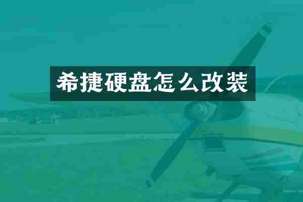 希捷硬盘怎么改装