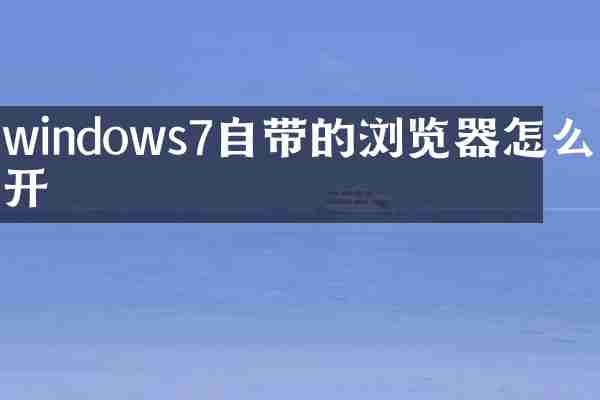 windows7自带的浏览器怎么打开