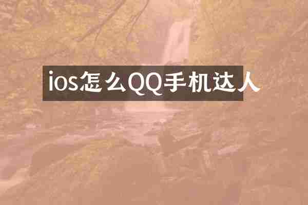 ios怎么QQ手机达人