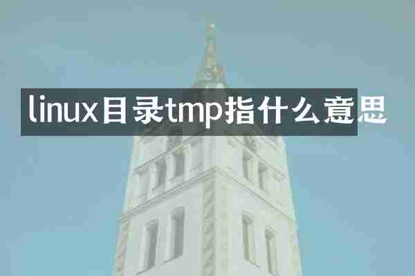 linux目录tmp指什么意思