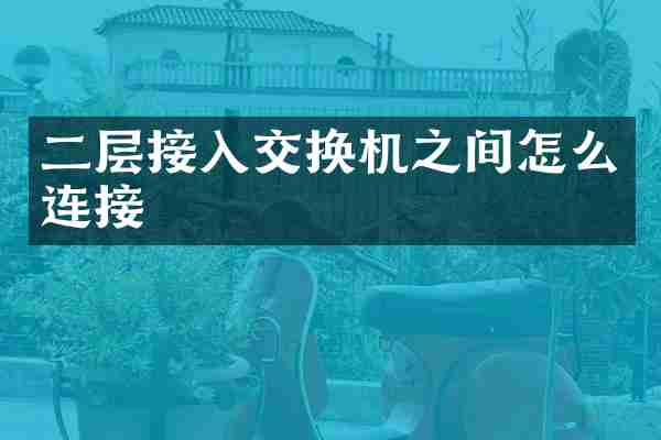 二层接入交换机之间怎么连接