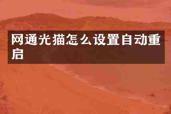 网通光猫怎么设置自动重启
