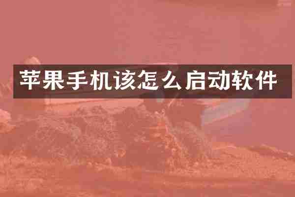 苹果手机该怎么启动软件