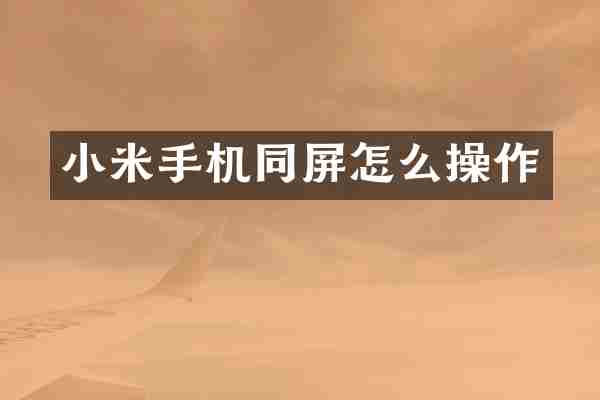 小米手机同屏怎么操作