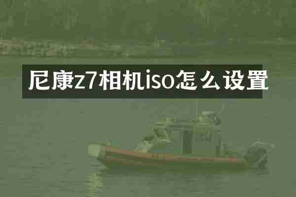 尼康z7相机iso怎么设置