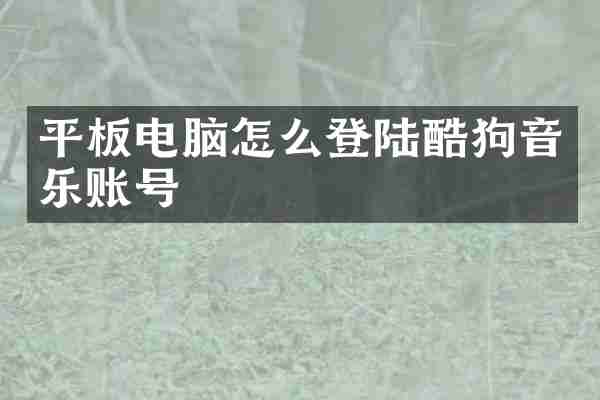 平板电脑怎么登陆酷狗音乐账号