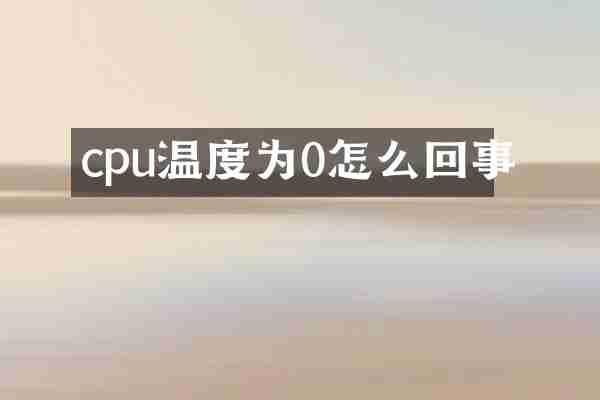 cpu温度为0怎么回事