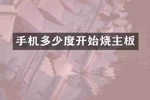 手机多少度开始烧主板