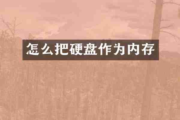 怎么把硬盘作为内存