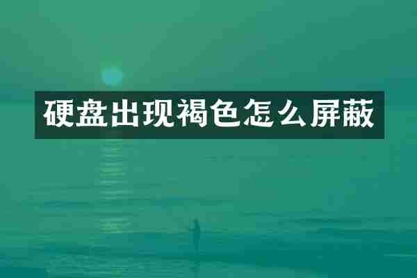 硬盘出现褐色怎么屏蔽