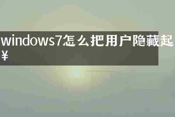 windows7怎么把用户隐藏起来