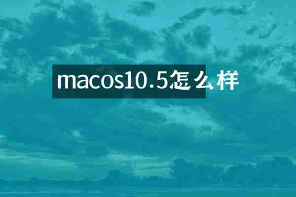 macos10.5怎么样