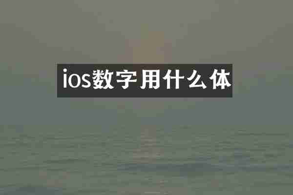 ios数字用什么体