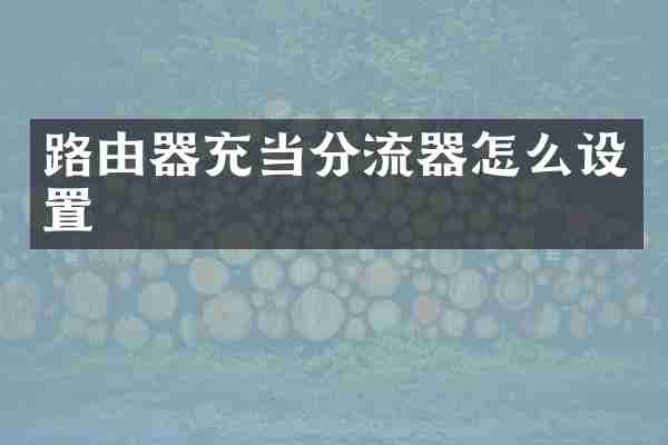 路由器充当分流器怎么设置