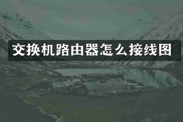 交换机路由器怎么接线图