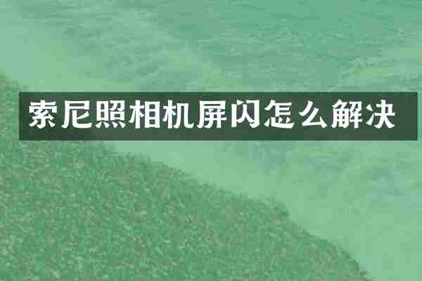 索尼照相机屏闪怎么解决