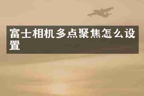 富士相机多点聚焦怎么设置