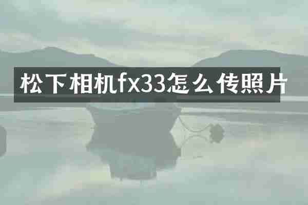 松下相机fx33怎么传照片