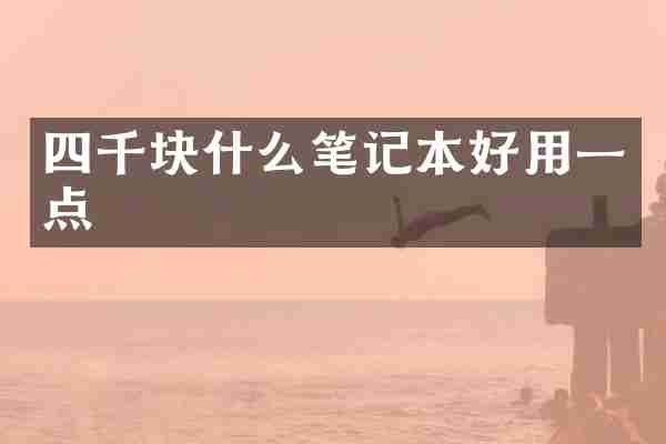 四千块什么笔记本好用一点