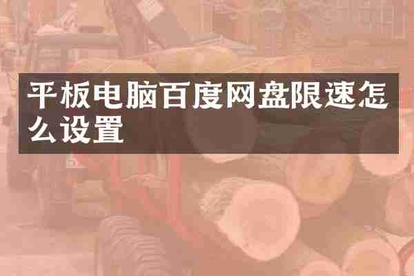 平板电脑百度网盘限速怎么设置
