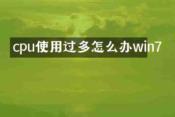 cpu使用过多怎么办win7