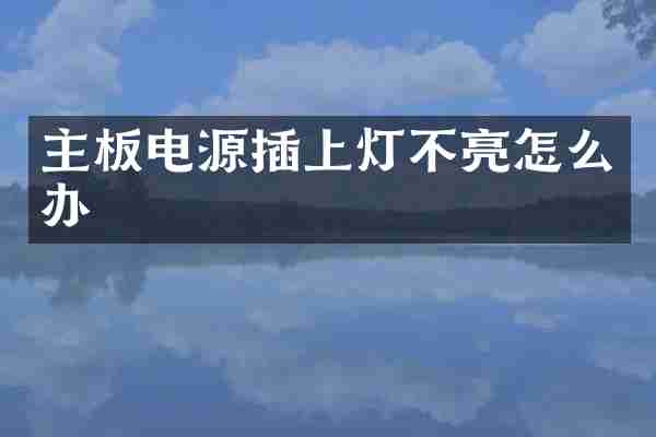 主板电源插上灯不亮怎么办