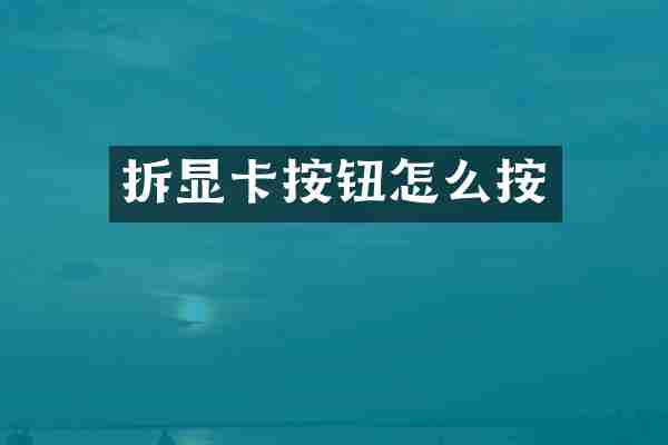 拆显卡按钮怎么按