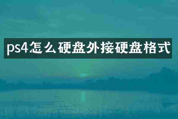 ps4怎么硬盘外接硬盘格式