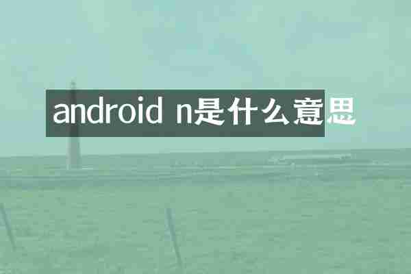 android n是什么意思