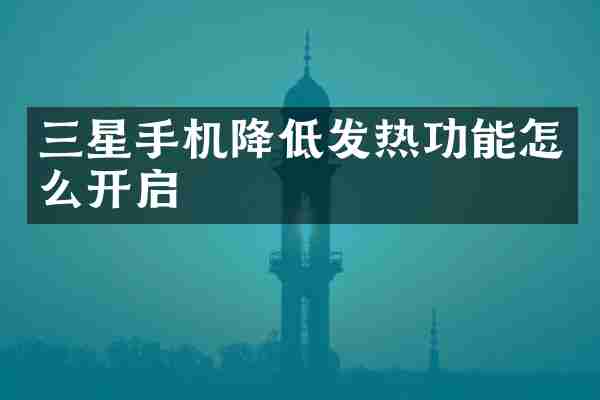 三星手机降低发热功能怎么开启