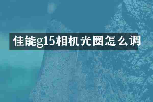 佳能g15相机光圈怎么调