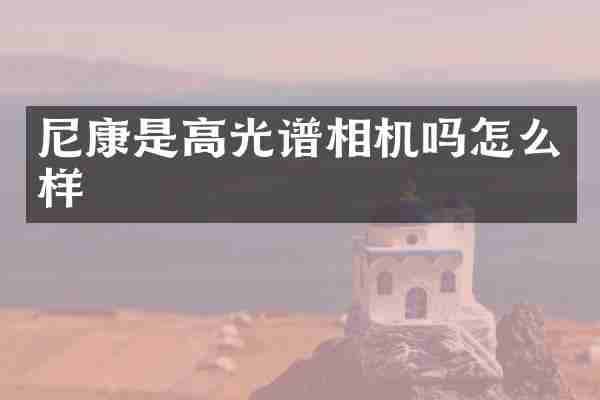 尼康是高光谱相机吗怎么样