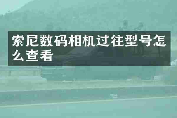 索尼数码相机过往型号怎么查看