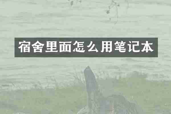 宿舍里面怎么用笔记本