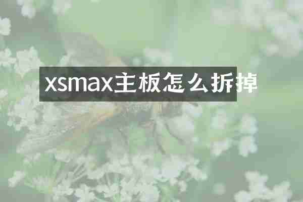 xsmax主板怎么拆掉