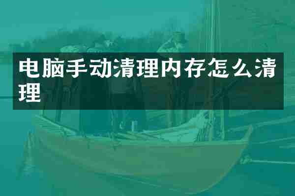 电脑手动清理内存怎么清理