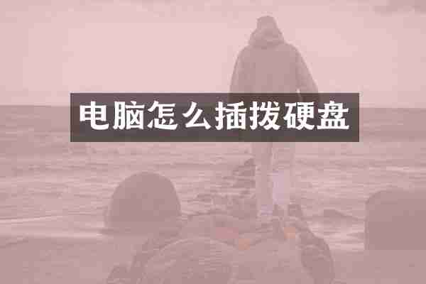 电脑怎么插拨硬盘