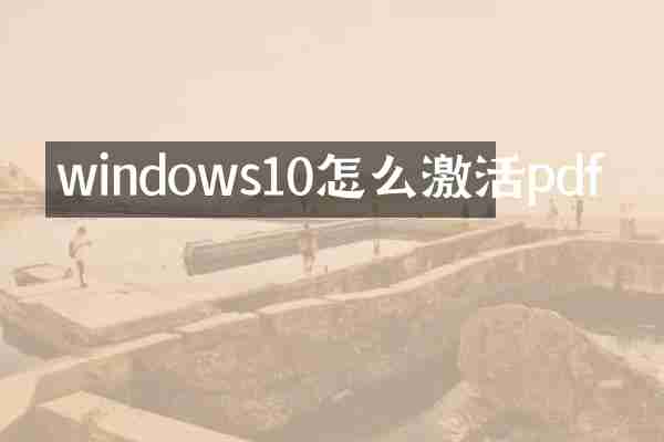 windows10怎么激活pdf