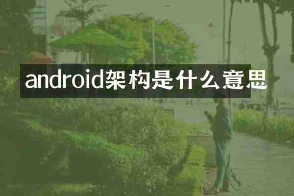 android架构是什么意思
