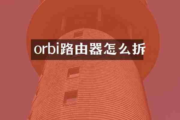 orbi路由器怎么拆