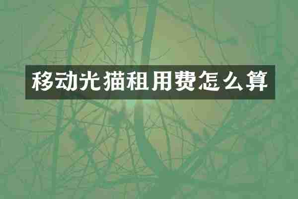 移动光猫租用费怎么算